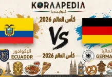 مباراة الإكوادور وألمانيا| وتحليل ما قبل المواجهة … مونديال2026 مباراة الإكوادور وألمانيا