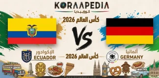 مباراة الإكوادور وألمانيا| وتحليل ما قبل المواجهة … مونديال2026 مباراة الإكوادور وألمانيا