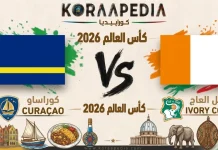 مباراة كوراساو وساحل العاج| وتحليل ما قبل المواجهة … مونديال2026 مباراة كوراساو وساحل العاج