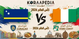 مباراة كوراساو وساحل العاج| وتحليل ما قبل المواجهة … مونديال2026 مباراة كوراساو وساحل العاج