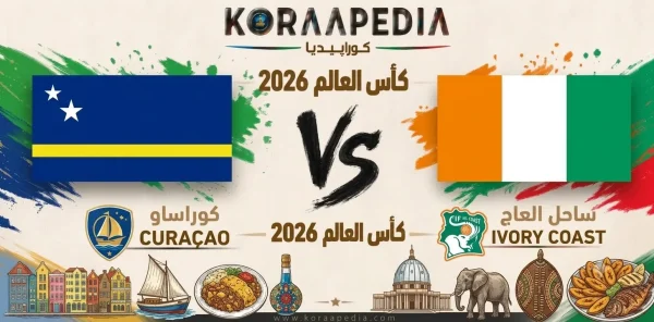 مباراة كوراساو وساحل العاج