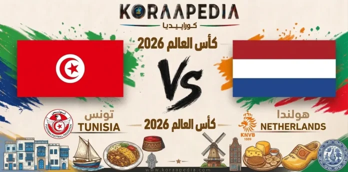 مباراة تونس وهولندا
