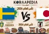 مباراة السويد واليابان| وتحليل ما قبل المواجهة … مونديال2026 مباراة السويد واليابان