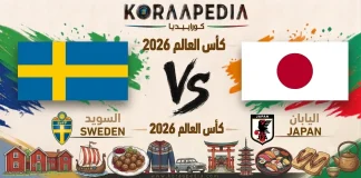 مباراة السويد واليابان| وتحليل ما قبل المواجهة … مونديال2026 مباراة السويد واليابان