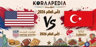 مباراة الولايات المتحدة وتركيا| وتحليل ما قبل المواجهة … مونديال 2026 مباراة الولايات المتحدة وتركيا