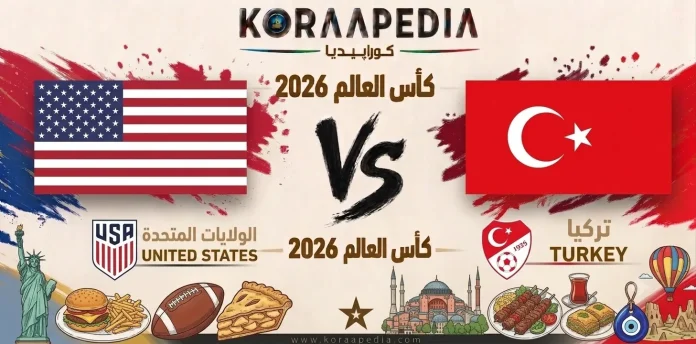 مباراة الولايات المتحدة وتركيا