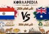 مباراة باراغواي وأستراليا| وتحليل ما قبل المواجهة … مونديال2026 مباراة باراغواي وأستراليا