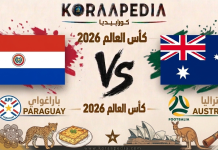 مباراة باراغواي وأستراليا| وتحليل ما قبل المواجهة … مونديال2026 مباراة باراغواي وأستراليا