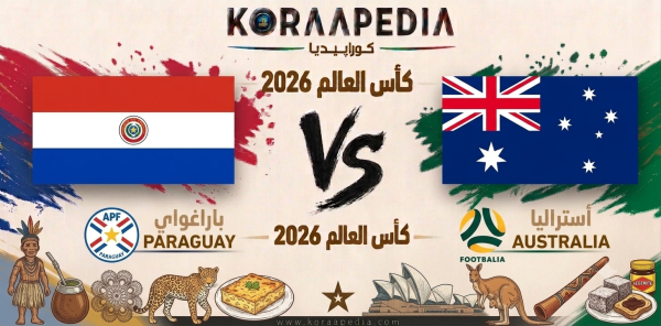 مباراة باراغواي وأستراليا
