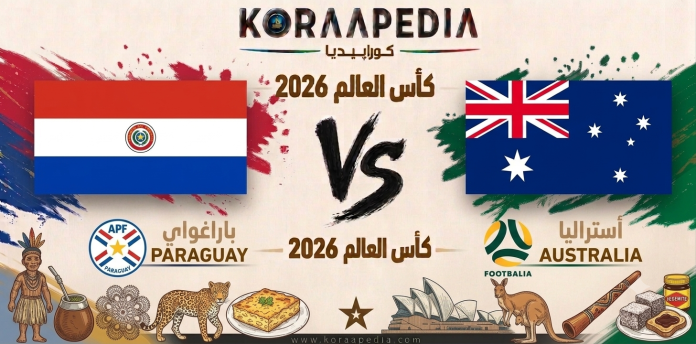 مباراة باراغواي وأستراليا