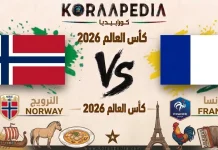 مباراة النرويج وفرنسا| وتحليل ما قبل المواجهة … مونديال 2026 مباراة النرويج وفرنسا