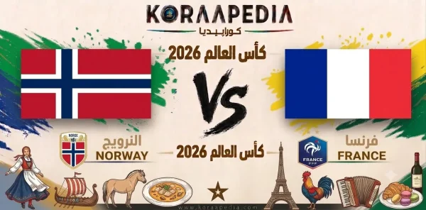 مباراة النرويج وفرنسا