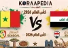 مباراة السنغال والعراق| وتحليل ما قبل المواجهة … مونديال2026 مباراة السنغال والعراق