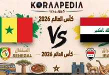 مباراة السنغال والعراق| وتحليل ما قبل المواجهة … مونديال2026 مباراة السنغال والعراق