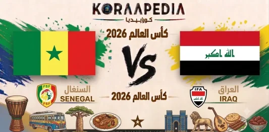 مباراة السنغال والعراق
