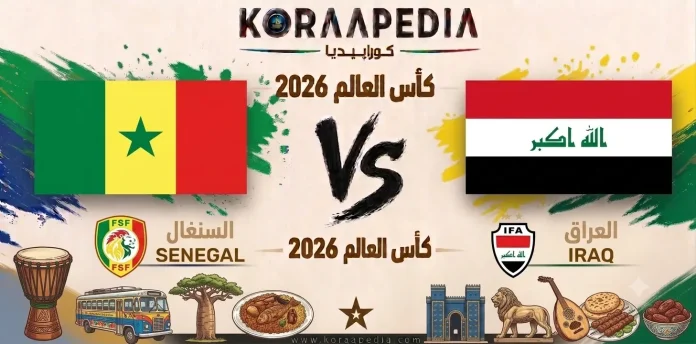مباراة السنغال والعراق