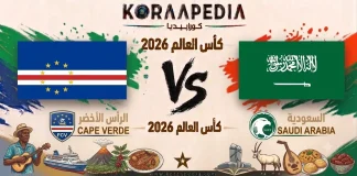 مباراة الرأس الأخضر والسعودية| وتحليل ما قبل المواجهة … مونديال 2026 مباراة الرأس الأخضر والسعودية