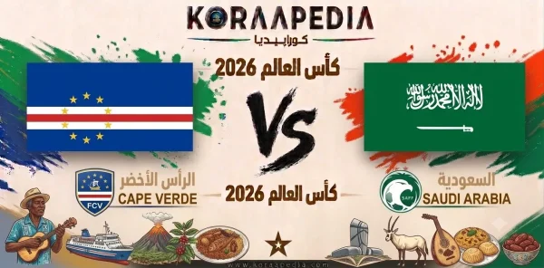 مباراة الرأس الأخضر والسعودية