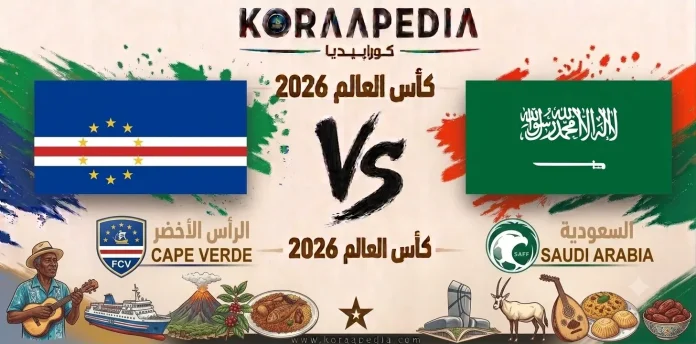مباراة الرأس الأخضر والسعودية