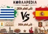 مباراة أوروغواي واسبانيا| وتحليل ما قبل المواجهة … مونديال2026 مباراة أوروغواي واسبانيا