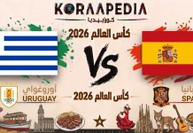 مباراة أوروغواي واسبانيا| وتحليل ما قبل المواجهة … مونديال2026 مباراة أوروغواي واسبانيا