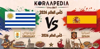 مباراة أوروغواي واسبانيا| وتحليل ما قبل المواجهة … مونديال2026 مباراة أوروغواي واسبانيا