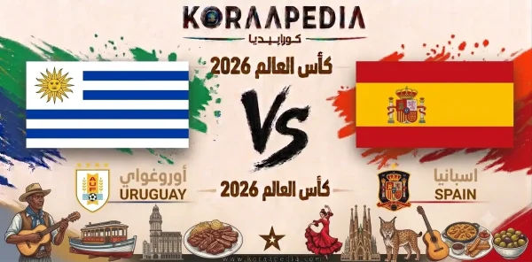 مباراة أوروغواي واسبانيا