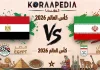 مباراة مصر وإيران| وتحليل ما قبل المواجهة … مونديال 2026 مباراة مصر وإيران