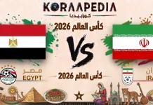 مباراة مصر وإيران| وتحليل ما قبل المواجهة … مونديال 2026 مباراة مصر وإيران