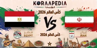 مباراة مصر وإيران| وتحليل ما قبل المواجهة … مونديال 2026 مباراة مصر وإيران