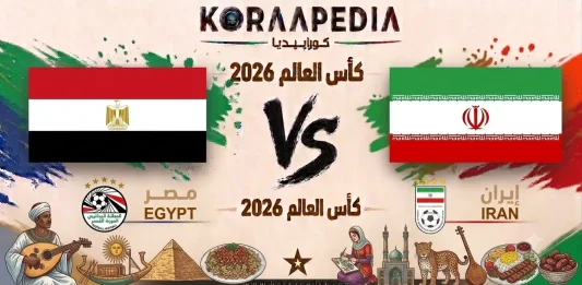 مباراة مصر وإيران