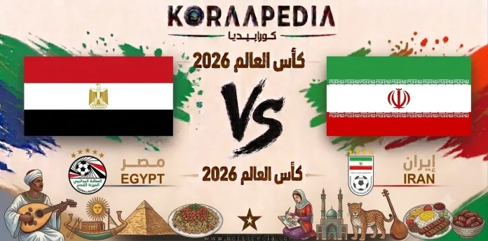 مباراة مصر وإيران
