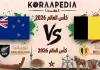 مباراة نيوزيلندا وبلجيكا| وتحليل ما قبل المواجهة … مونديال2026 مباراة نيوزيلندا وبلجيكا