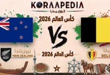مباراة نيوزيلندا وبلجيكا| وتحليل ما قبل المواجهة … مونديال2026 مباراة نيوزيلندا وبلجيكا