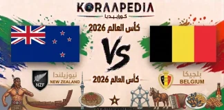 مباراة نيوزيلندا وبلجيكا| وتحليل ما قبل المواجهة … مونديال2026 مباراة نيوزيلندا وبلجيكا