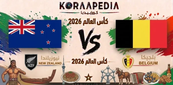 مباراة نيوزيلندا وبلجيكا