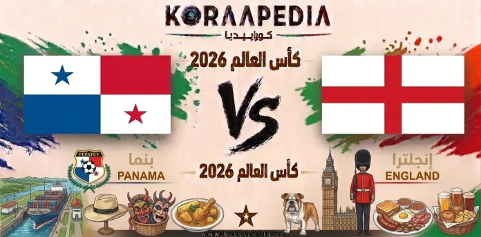 مباراة بنما وإنجلترا