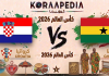 مباراة كرواتيا وغانا| وتحليل ما قبل المواجهة … مونديال 2026 مباراة كرواتيا وغانا