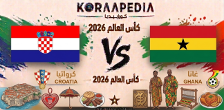 مباراة كرواتيا وغانا| وتحليل ما قبل المواجهة … مونديال 2026 مباراة كرواتيا وغانا