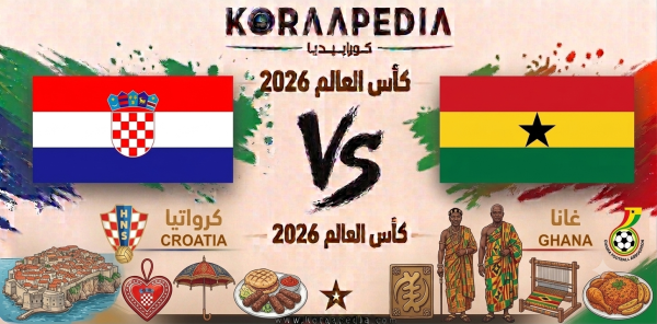 مباراة كرواتيا وغانا