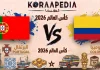 مباراة البرتغال وكولومبيا| وتحليل ما قبل المواجهة … مونديال2026 مباراة البرتغال وكولومبيا