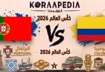 مباراة البرتغال وكولومبيا| وتحليل ما قبل المواجهة … مونديال2026 مباراة البرتغال وكولومبيا