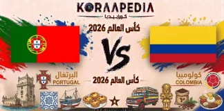 مباراة البرتغال وكولومبيا| وتحليل ما قبل المواجهة … مونديال2026 مباراة البرتغال وكولومبيا