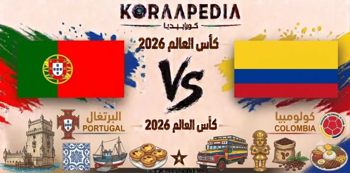 مباراة البرتغال وكولومبيا