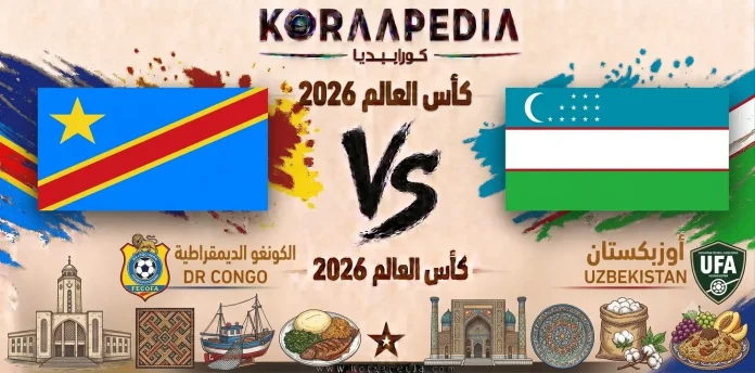 مباراة الكونغو الديمقراطية وأوزبكستان