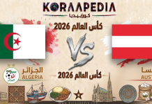 مباراة الجزائر والنمسا | وتحليل ما قبل المواجهة … مونديال 2026 مباراة الجزائر والنمسا