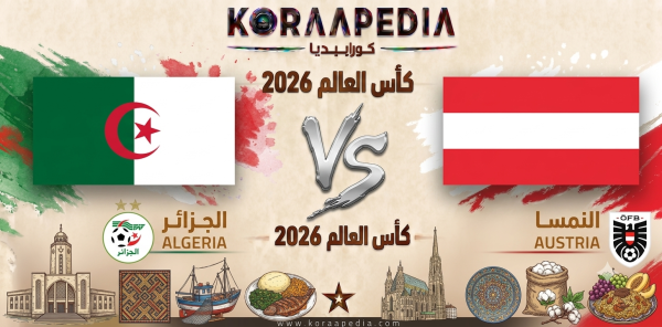 مباراة الجزائر والنمسا