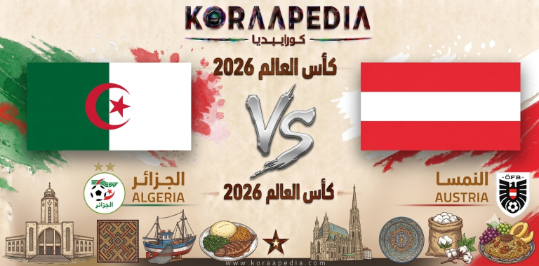 مباراة الجزائر والنمسا