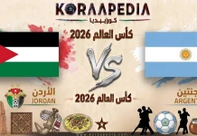 مباراة الأردن والأرجنتين | وتحليل ما قبل المواجهة … مونديال 2026 مباراة الأردن والأرجنتين
