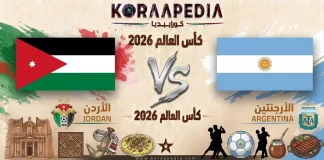 مباراة الأردن والأرجنتين | وتحليل ما قبل المواجهة … مونديال 2026 مباراة الأردن والأرجنتين